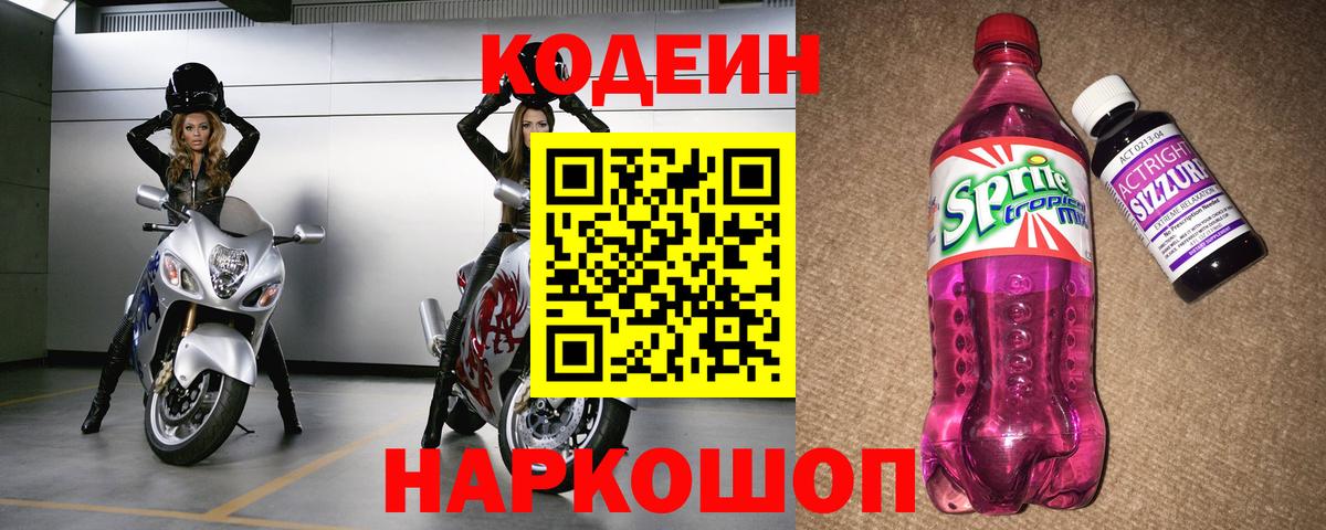 Кодеин Purple Drank Елизово
